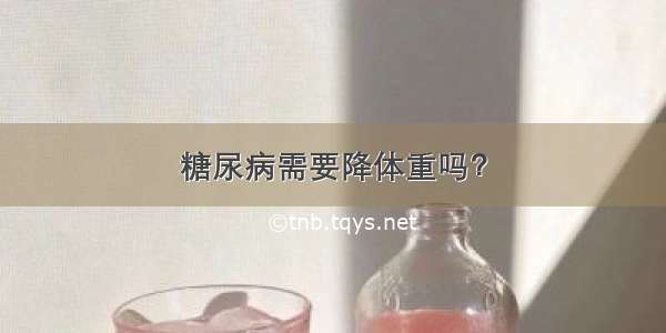 糖尿病需要降体重吗？