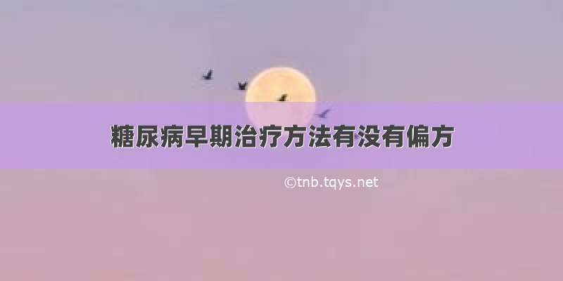 糖尿病早期治疗方法有没有偏方