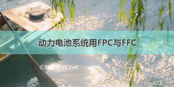 动力电池系统用FPC与FFC