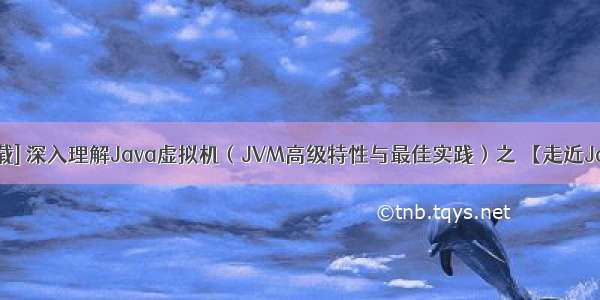 [连载] 深入理解Java虚拟机（JVM高级特性与最佳实践）之 【走近Java】