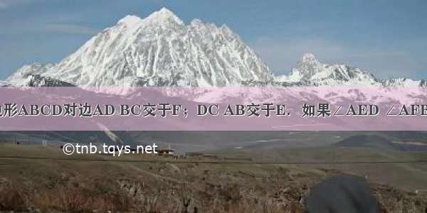 如图 延长四边形ABCD对边AD BC交于F；DC AB交于E．如果∠AED ∠AFB平分线交于O 