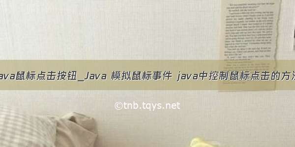 java鼠标点击按钮_Java 模拟鼠标事件 java中控制鼠标点击的方法