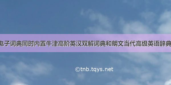 目前有什么电子词典同时内置牛津高阶英汉双解词典和朗文当代高级英语辞典的?除了好易