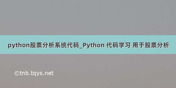 python股票分析系统代码_Python 代码学习 用于股票分析