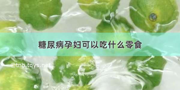 糖尿病孕妇可以吃什么零食