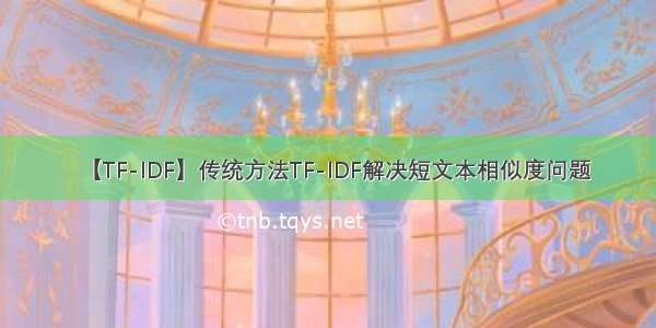 【TF-IDF】传统方法TF-IDF解决短文本相似度问题