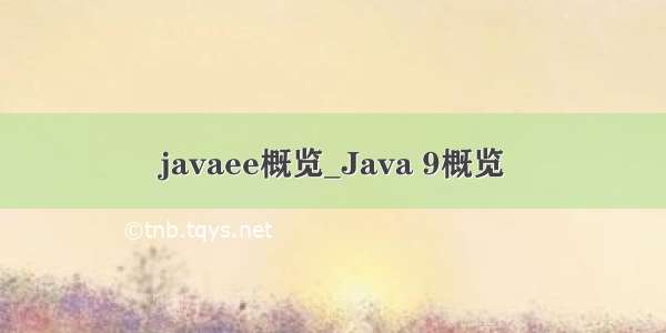 javaee概览_Java 9概览