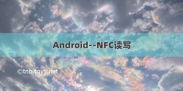 Android--NFC读写