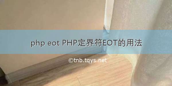 php eot PHP定界符EOT的用法