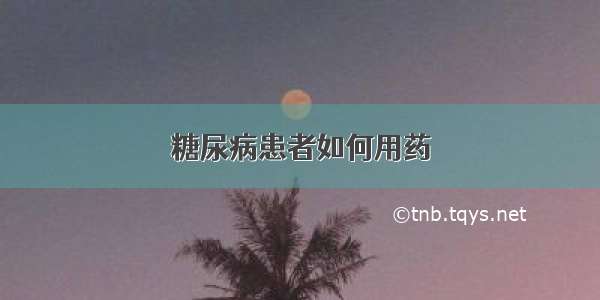 糖尿病患者如何用药