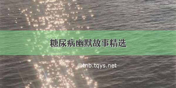 糖尿病幽默故事精选