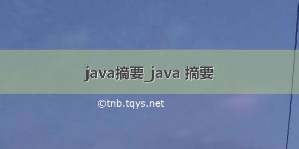 java摘要_java 摘要