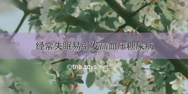 经常失眠易引发高血压糖尿病