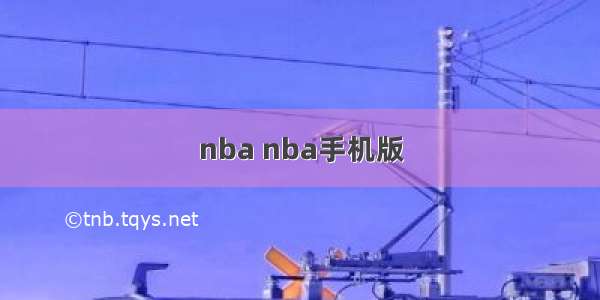 nba nba手机版