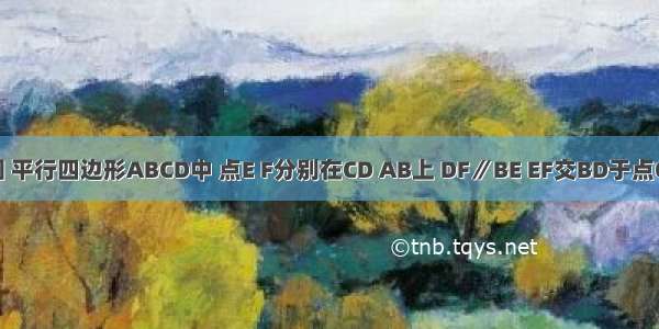 已知:如图 平行四边形ABCD中 点E F分别在CD AB上 DF∥BE EF交BD于点O 求证：E