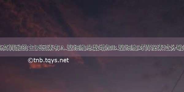 十二指肠溃疡高胃酸的主要因素有A.壁细胞总数增加B.壁细胞对胃泌素过分敏感C.迷走神经