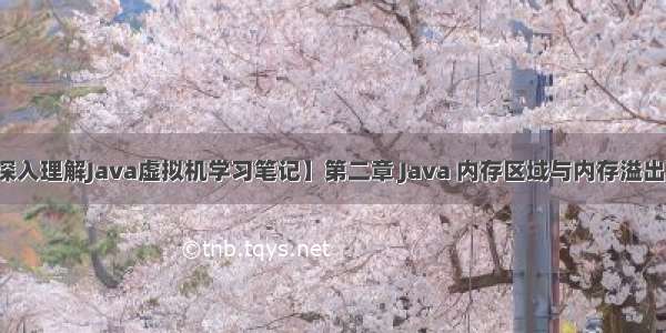 【深入理解Java虚拟机学习笔记】第二章 Java 内存区域与内存溢出异常