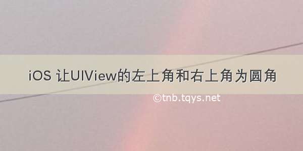 iOS 让UIView的左上角和右上角为圆角