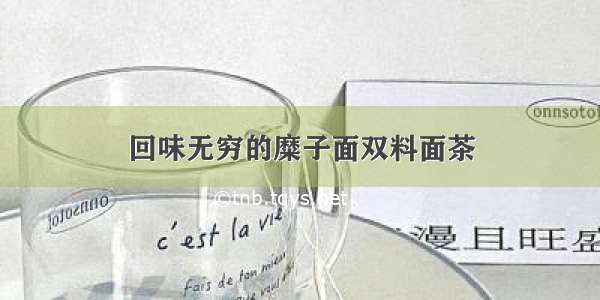 回味无穷的糜子面双料面茶