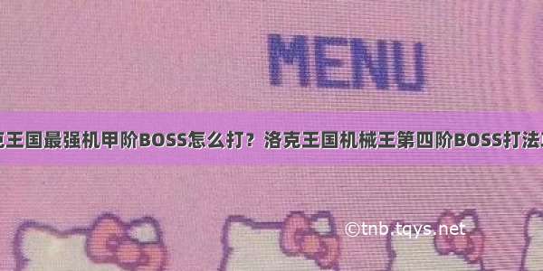 洛克王国最强机甲阶BOSS怎么打？洛克王国机械王第四阶BOSS打法攻略