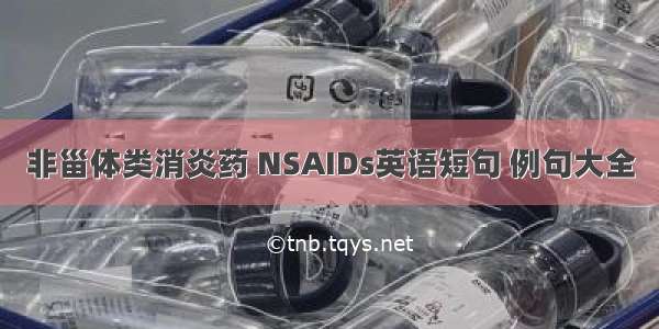 非甾体类消炎药 NSAIDs英语短句 例句大全