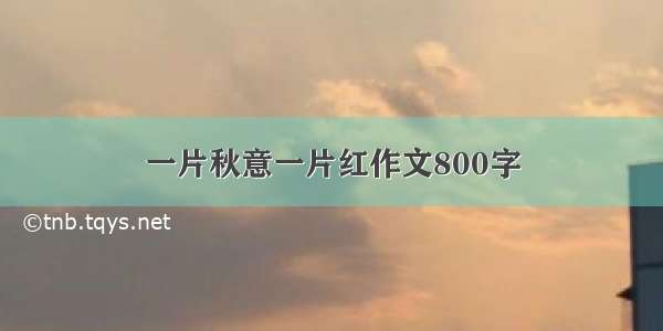 一片秋意一片红作文800字