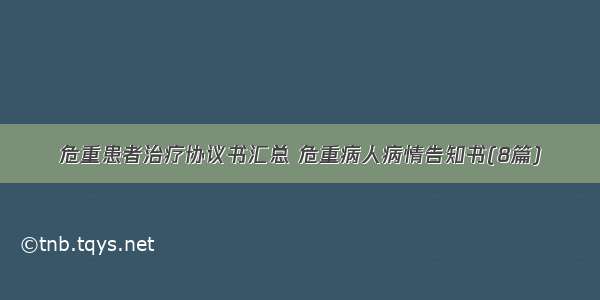 危重患者治疗协议书汇总 危重病人病情告知书(8篇)