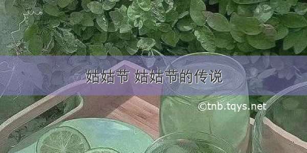 姑姑节 姑姑节的传说