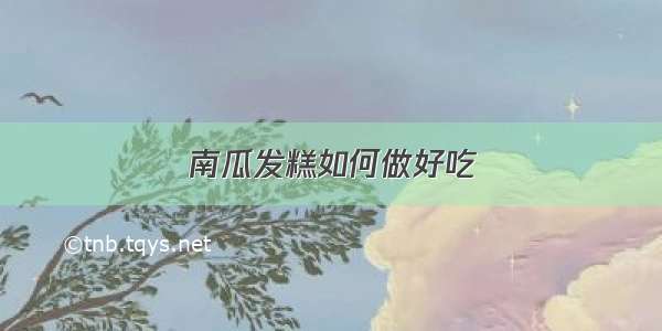 南瓜发糕如何做好吃