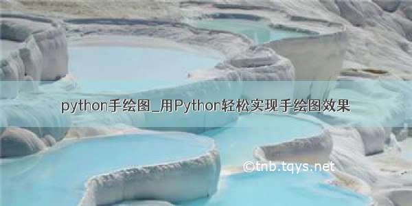 python手绘图_用Python轻松实现手绘图效果