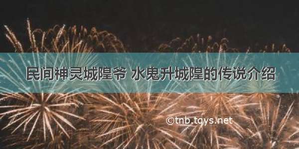 民间神灵城隍爷 水鬼升城隍的传说介绍