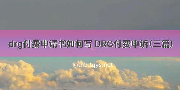 drg付费申请书如何写 DRG付费申诉(三篇)