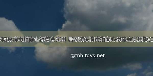 居家防疫消毒指南心得体会实用 居家防疫消毒指南心得体会实用版(三篇)