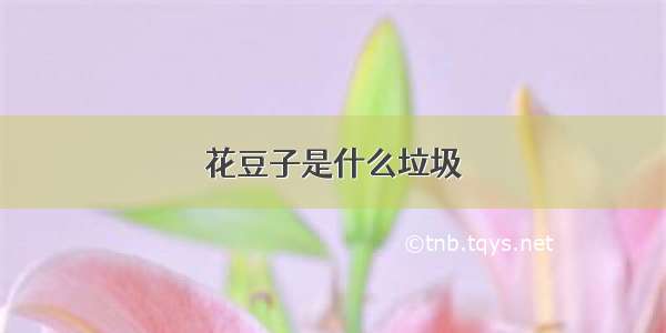 花豆子是什么垃圾