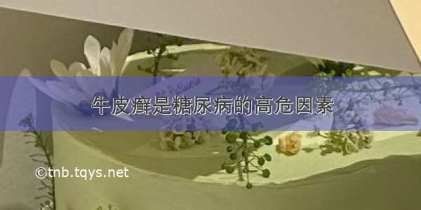 牛皮癣是糖尿病的高危因素