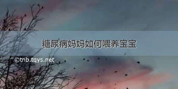 糖尿病妈妈如何喂养宝宝