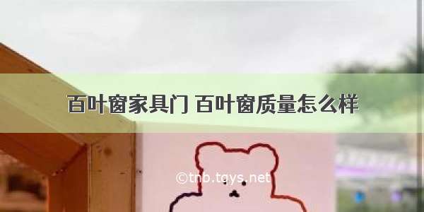 百叶窗家具门 百叶窗质量怎么样