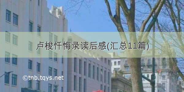 卢梭忏悔录读后感(汇总11篇)