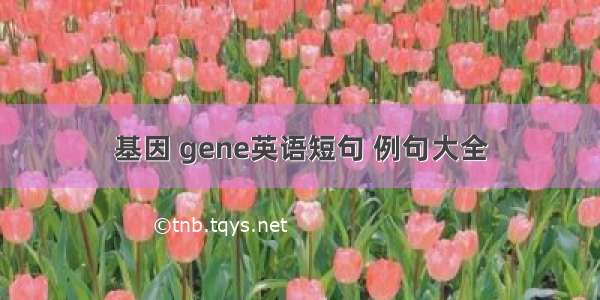 基因 gene英语短句 例句大全