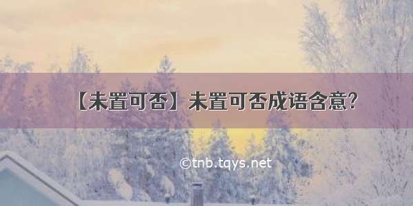 【未置可否】未置可否成语含意?