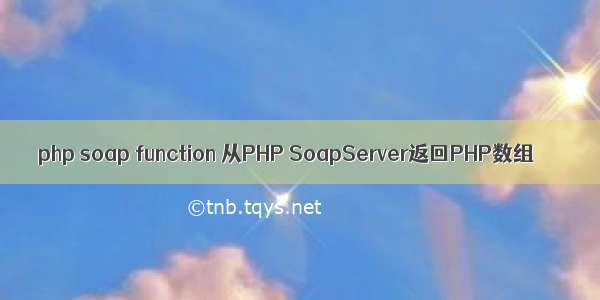 php soap function 从PHP SoapServer返回PHP数组