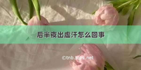 后半夜出虚汗怎么回事