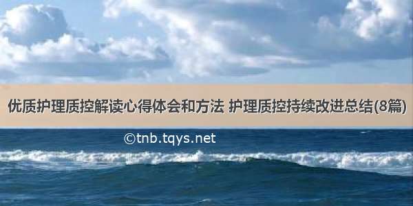 优质护理质控解读心得体会和方法 护理质控持续改进总结(8篇)