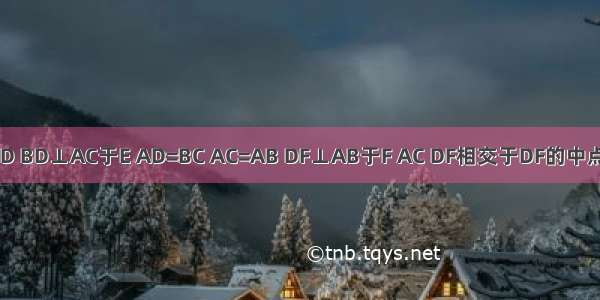 已知梯形ABCD中 AB∥CD BD⊥AC于E AD=BC AC=AB DF⊥AB于F AC DF相交于DF的中点O．求证：AB+CD=2BE．