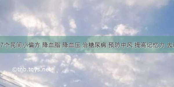 鹅蛋的7个民间小偏方 降血脂 降血压 治糖尿病 预防中风 提高记忆力 去胎毒......