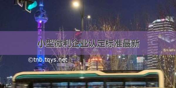 小型微利企业认定标准最新