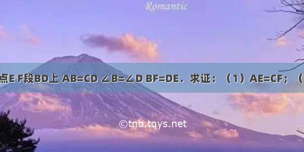 已知：如图 点E F段BD上 AB=CD ∠B=∠D BF=DE．求证：（1）AE=CF；（2）AF∥CE．