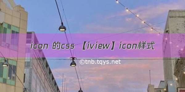 icon 的css 【iview】icon样式