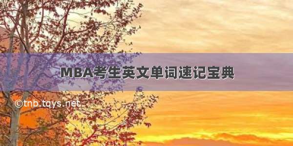 MBA考生英文单词速记宝典