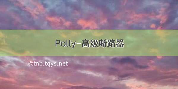 Polly-高级断路器